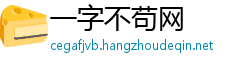 一字不苟网